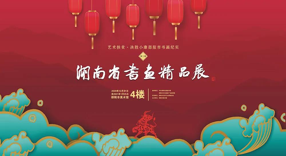 艺术扶贫·决胜小康邵阳市书画纪实（第三期）湖南省书画精品展延长展期