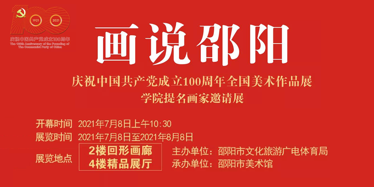 开展在即｜画说邵阳·庆祝中国共产党成立100周年全国美术作品展