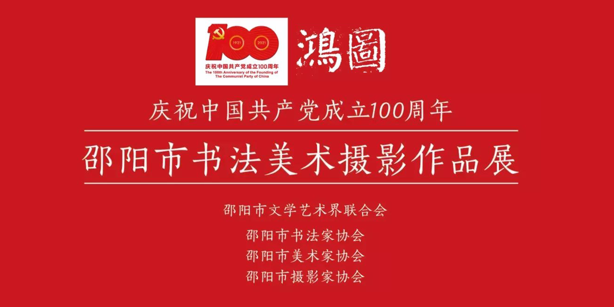 大展预告 ▏ 鸿图 · 庆祝建党100周年邵阳市书法美术摄影作品展